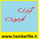 گزارش کارآموزی حسابداری